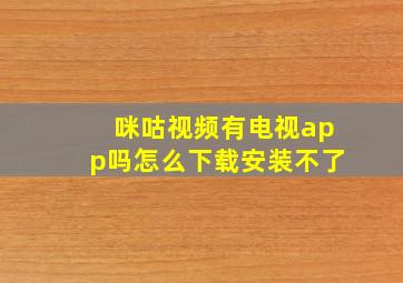 咪咕视频有电视app吗怎么下载安装不了