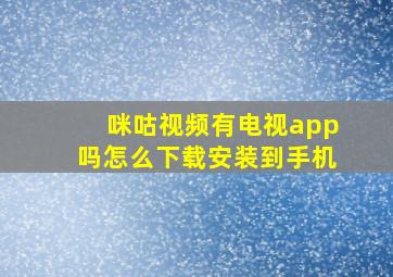 咪咕视频有电视app吗怎么下载安装到手机