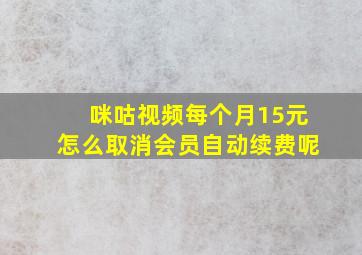 咪咕视频每个月15元怎么取消会员自动续费呢