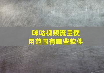 咪咕视频流量使用范围有哪些软件