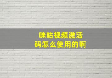 咪咕视频激活码怎么使用的啊