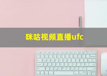 咪咕视频直播ufc