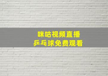 咪咕视频直播乒乓球免费观看