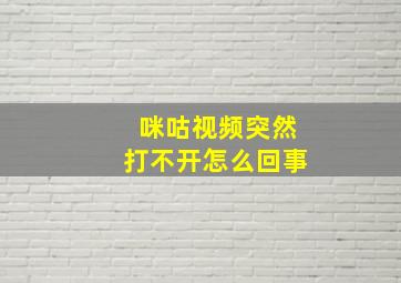 咪咕视频突然打不开怎么回事