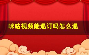 咪咕视频能退订吗怎么退