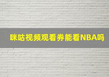 咪咕视频观看券能看NBA吗