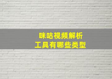 咪咕视频解析工具有哪些类型