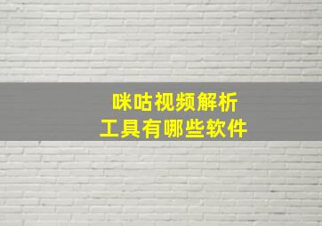 咪咕视频解析工具有哪些软件