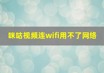 咪咕视频连wifi用不了网络