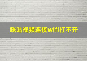 咪咕视频连接wifi打不开