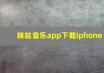 咪咕音乐app下载iphone