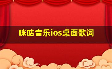 咪咕音乐ios桌面歌词