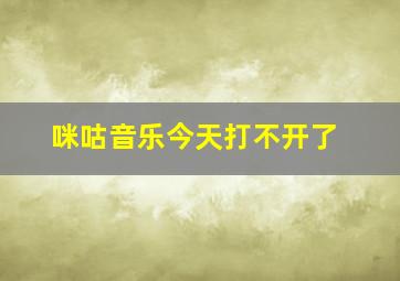 咪咕音乐今天打不开了