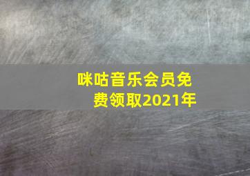 咪咕音乐会员免费领取2021年