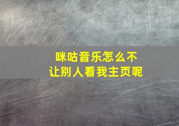 咪咕音乐怎么不让别人看我主页呢