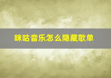 咪咕音乐怎么隐藏歌单