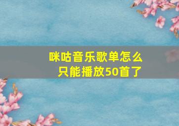 咪咕音乐歌单怎么只能播放50首了