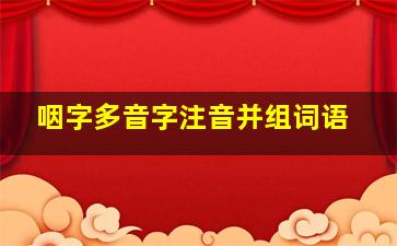 咽字多音字注音并组词语