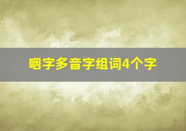 咽字多音字组词4个字