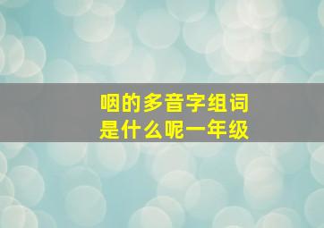 咽的多音字组词是什么呢一年级