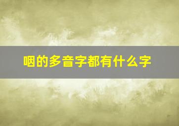 咽的多音字都有什么字