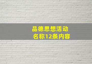 品德思想活动名称12条内容