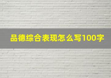 品德综合表现怎么写100字