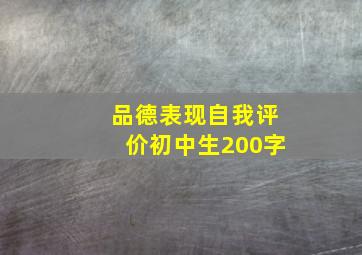 品德表现自我评价初中生200字