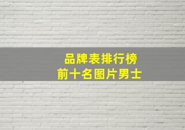 品牌表排行榜前十名图片男士