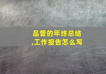 品管的年终总结,工作报告怎么写