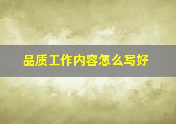 品质工作内容怎么写好