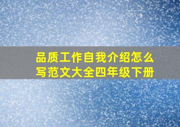 品质工作自我介绍怎么写范文大全四年级下册