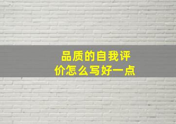 品质的自我评价怎么写好一点