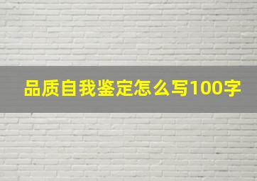 品质自我鉴定怎么写100字