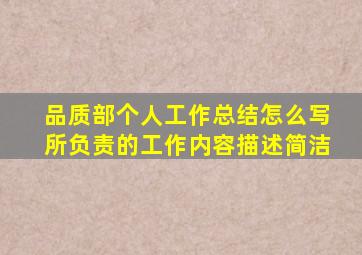 品质部个人工作总结怎么写所负责的工作内容描述简洁