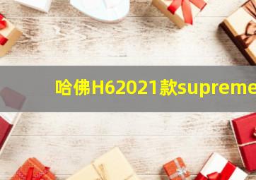 哈佛H62021款supreme+