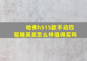 哈佛h515款手动四驱精英版怎么样值得买吗