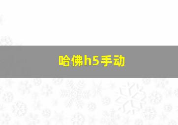 哈佛h5手动