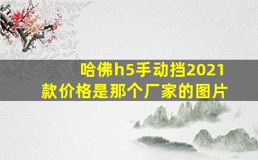 哈佛h5手动挡2021款价格是那个厂家的图片