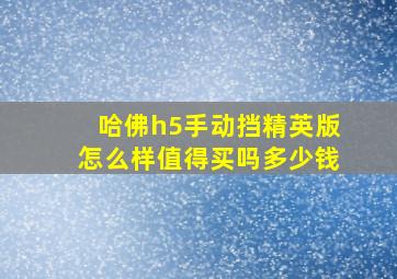 哈佛h5手动挡精英版怎么样值得买吗多少钱