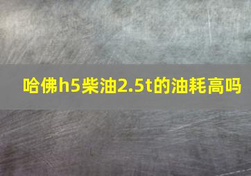 哈佛h5柴油2.5t的油耗高吗