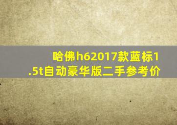 哈佛h62017款蓝标1.5t自动豪华版二手参考价