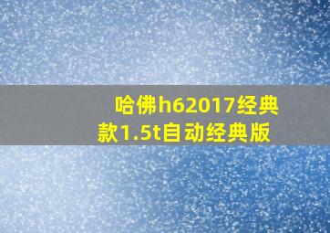 哈佛h62017经典款1.5t自动经典版