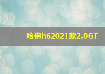 哈佛h62021款2.0GT