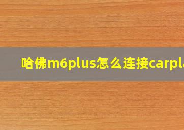 哈佛m6plus怎么连接carplay