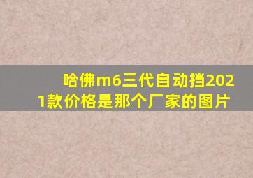 哈佛m6三代自动挡2021款价格是那个厂家的图片