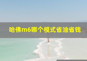 哈佛m6哪个模式省油省钱