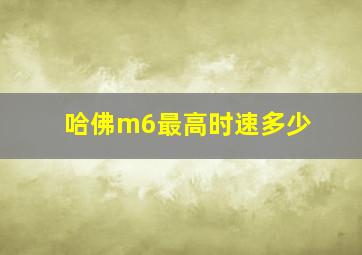 哈佛m6最高时速多少