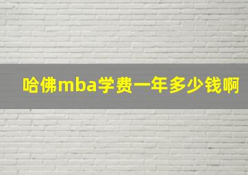 哈佛mba学费一年多少钱啊