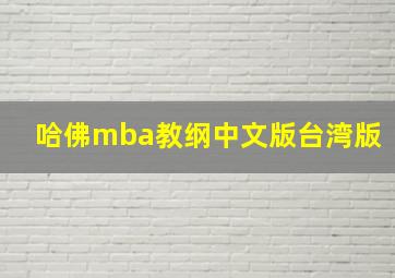 哈佛mba教纲中文版台湾版